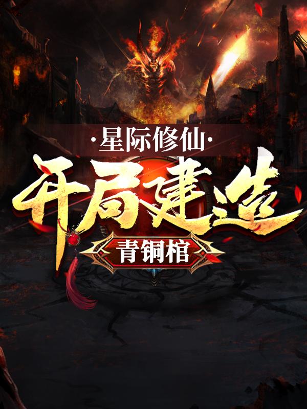 大黑江铭小铭小说在线全文免费阅读（星际修仙：开局建造青铜棺无弹窗无删减）