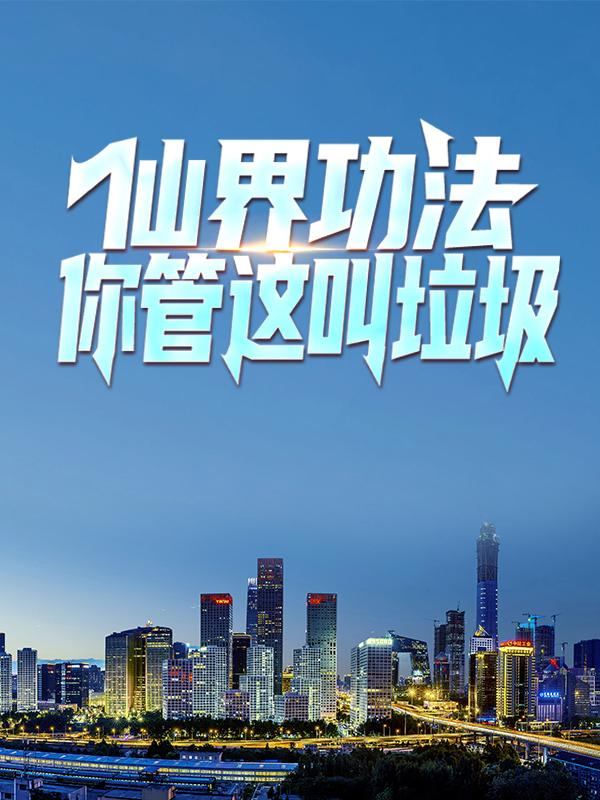 完整版《仙界功法，你管这叫垃圾？》全章节阅读-优文网