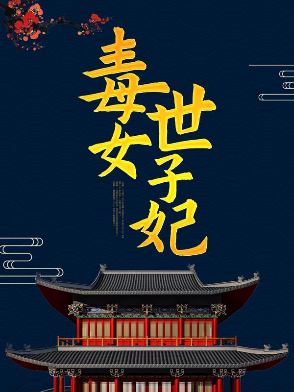 小说《毒女世子妃》在线全文阅读