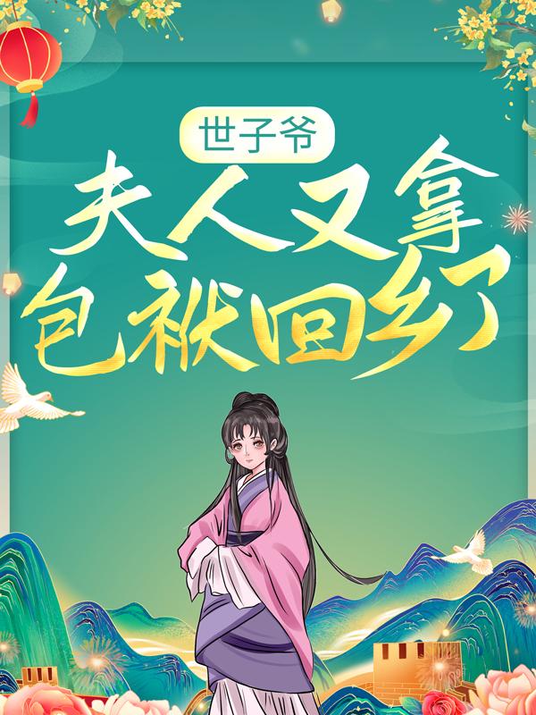 主角叫沈绵郑氏祖父小说世子爷，夫人又拿包袱回乡了！全文免费阅读