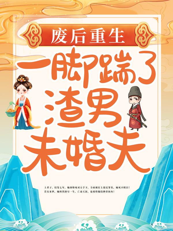 完整版《废后重生，一脚踹了渣男未婚夫》章节目录在线阅读