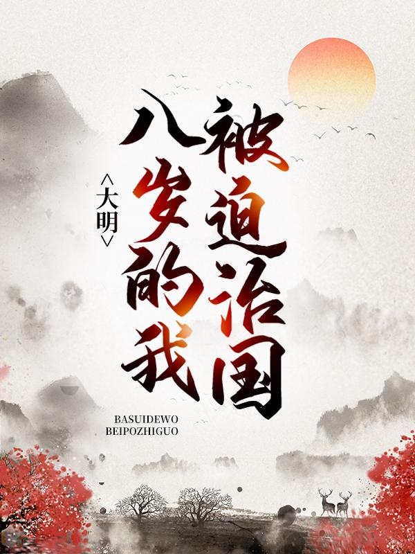 男女主人公叫朱祁镇王振的小说免费资源