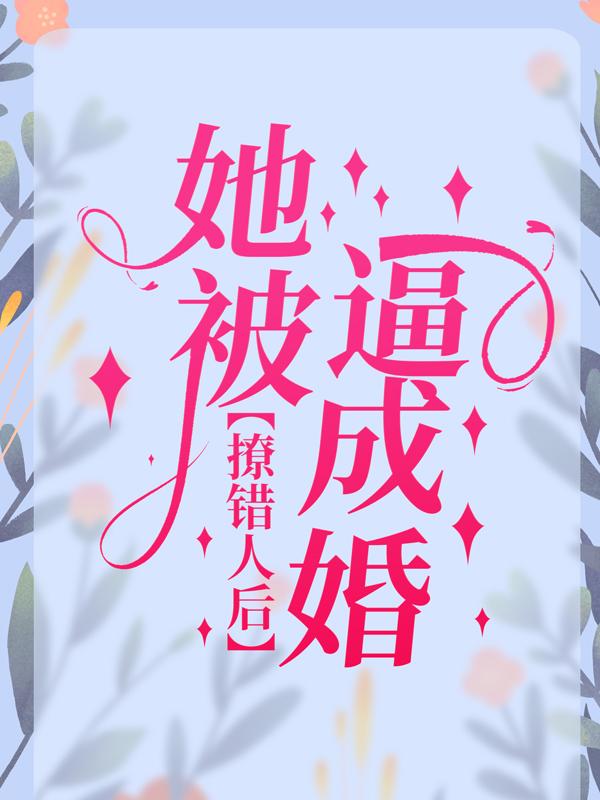 撩错人后，她被逼成婚（杨以晨杨一铎）在线免费阅读