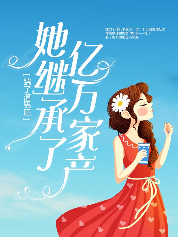 踹了渣男后，她继承了亿万家产慕晚瑜甄美美孙婷小说在线全文免费阅读-优文网