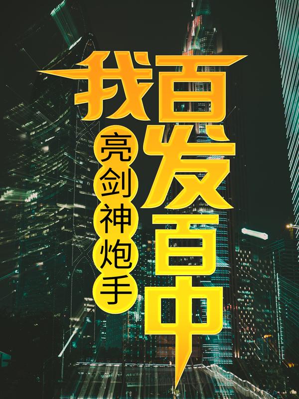 完整版《亮剑神炮手，我百发百中》全章节阅读