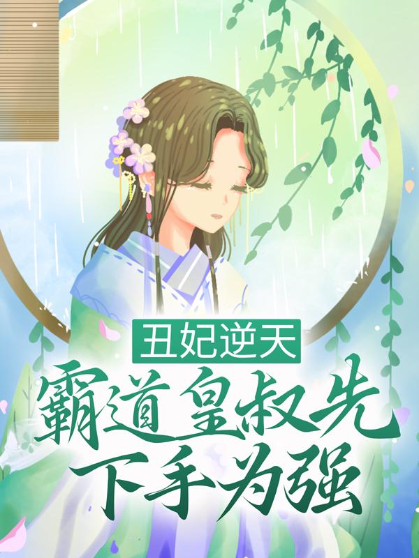 男女主人公叫沈颜柒的小说免费资源