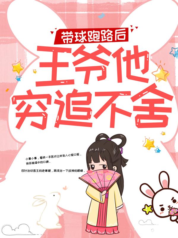 小说《带球跑路后，王爷他穷追不舍》全文阅读