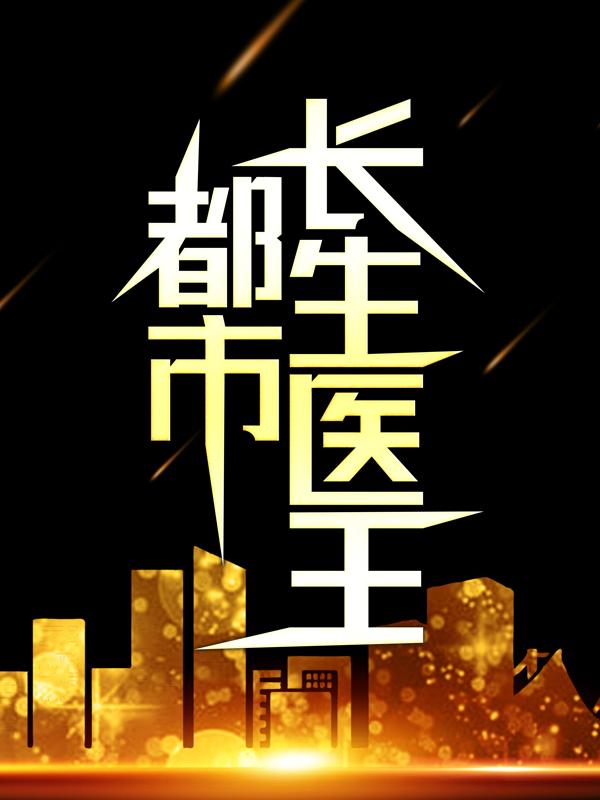 齐春林王献之小说《都市长生医王》在线阅读