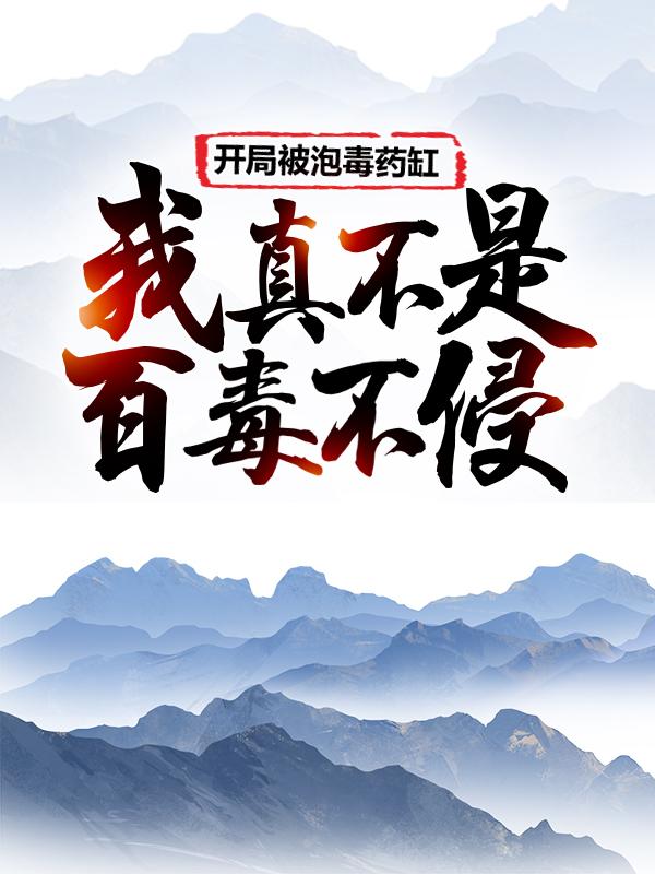 男女主人公宏程飞雷电小说开局被泡毒药缸：我真不是百毒不侵全文免费阅读
