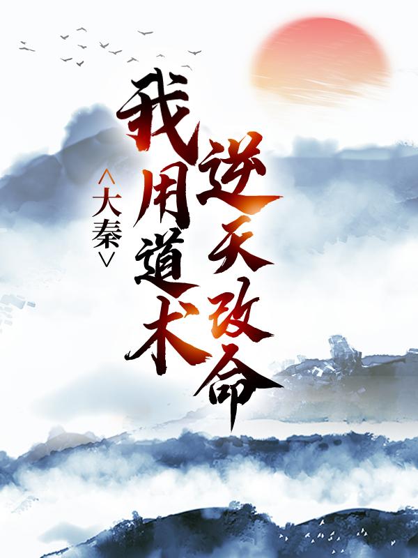 主人公叫赵高秦牧的小说哪里免费看