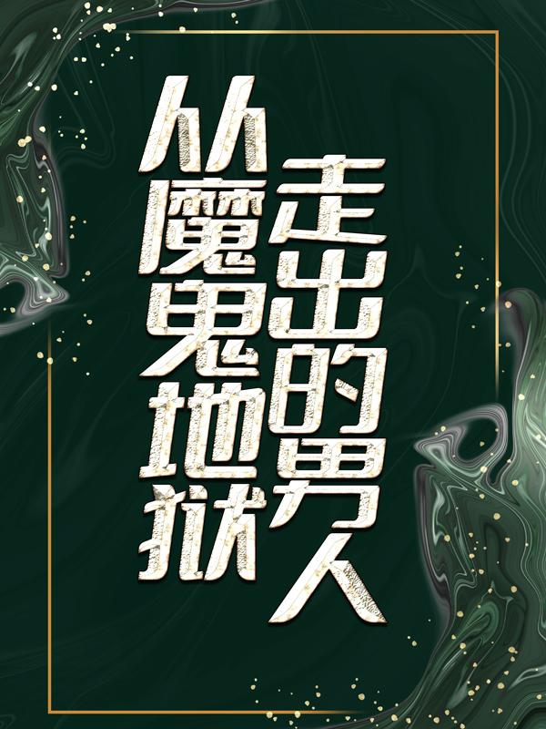 周周良辉周鹏宇小说《从魔鬼地狱走出的男人》在线阅读