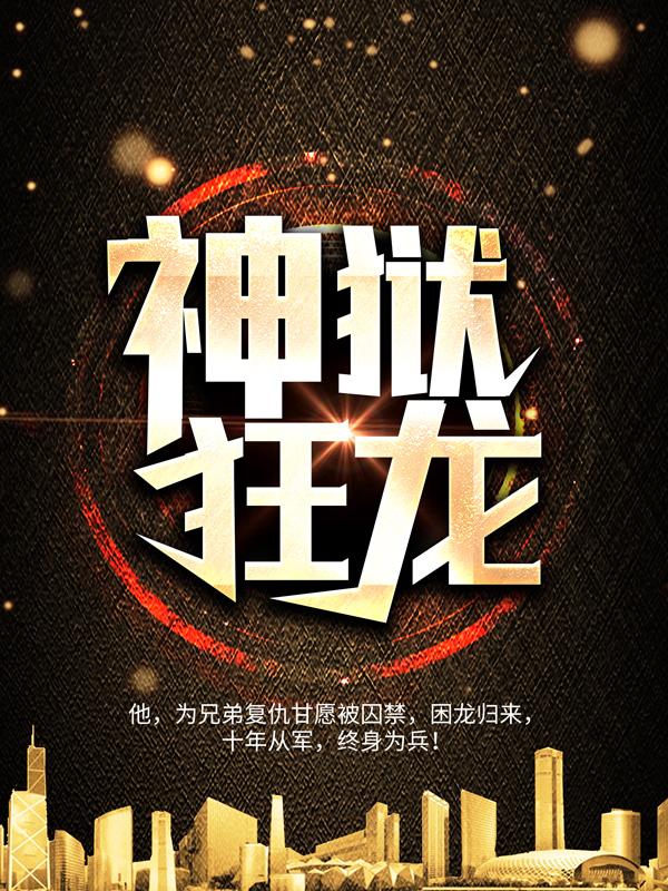 神狱狂龙杜烽洛冷凝小说大结局免费试读