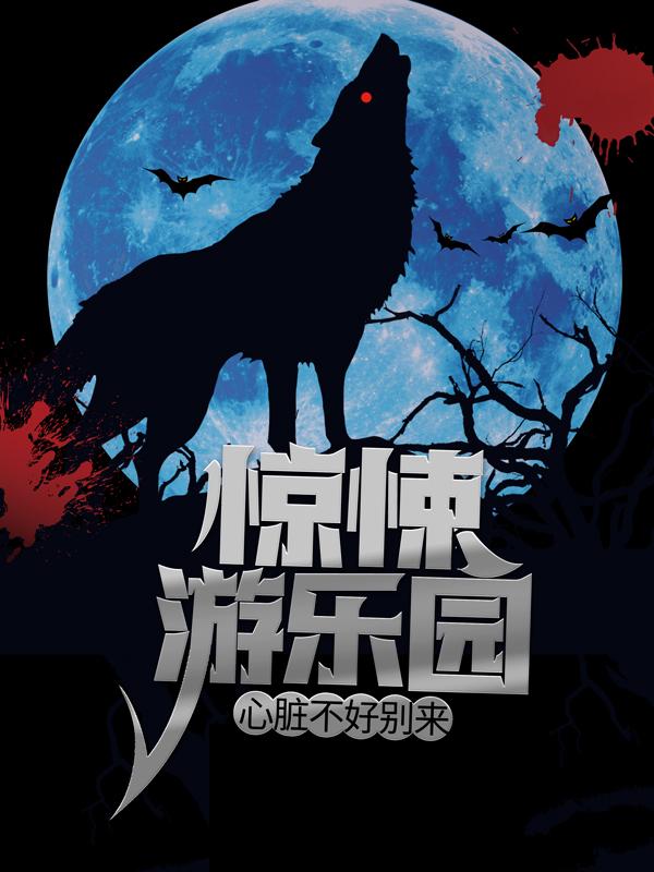 惊悚游乐园，心脏不好别来！小说阅读，惊悚游乐园，心脏不好别来！完整版