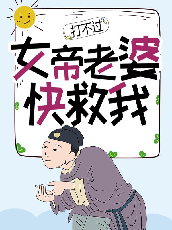 小说《打不过，女帝老婆快救我！》在线全文阅读-优文网