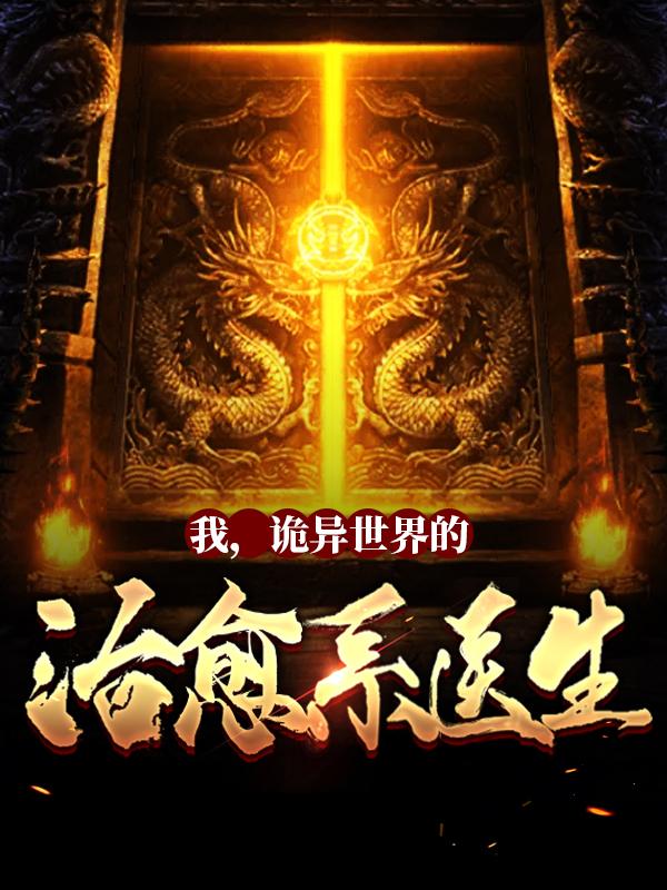 林恩小伙子小说在线全文免费阅读（我，诡异世界的治愈系医生！无弹窗无删减）