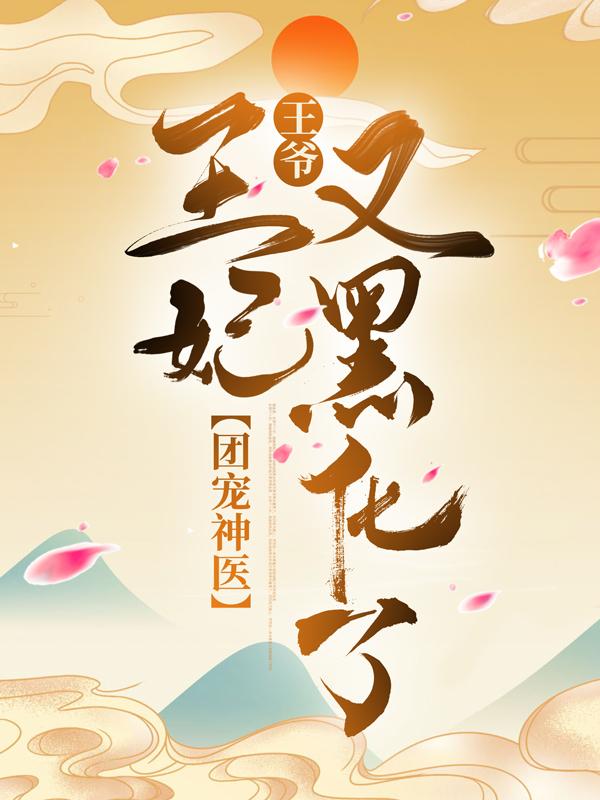 盛锦姝阎北铮小说叫什么（团宠神医：王爷，王妃又黑化了免费阅读）