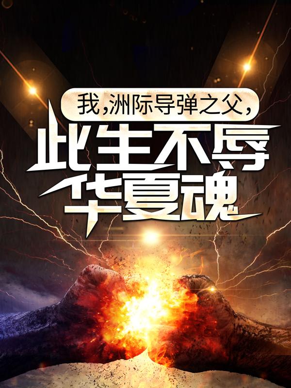 小说《我，洲际导弹之父，此生不辱华夏魂！》全文免费阅读