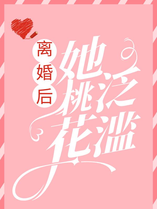 小说《离婚后，她桃花泛滥》全文阅读