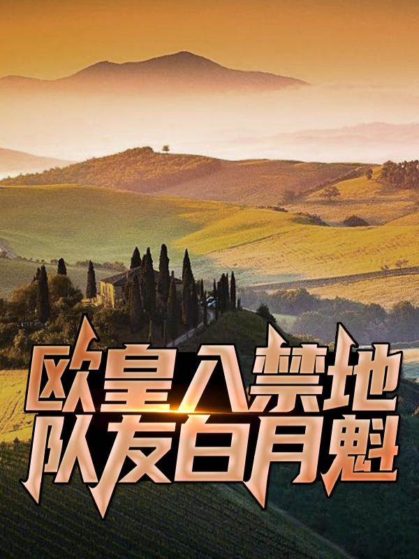 已完结小说《欧皇入禁地，队友白月魁》在线全文阅读-经典文学