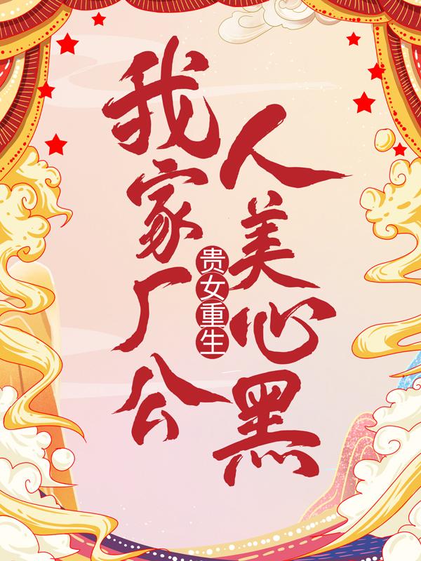 贵女重生：我家厂公人美心黑叶绥在线全文免费阅读-优文网