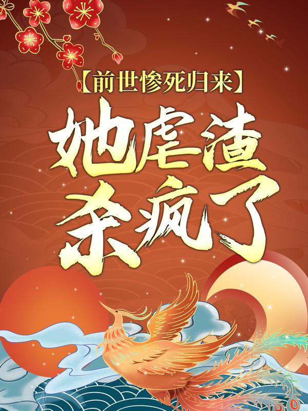 完整版《前世惨死归来，她虐渣杀疯了》章节目录在线阅读