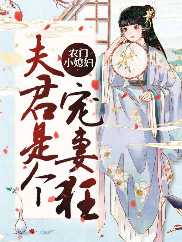 《农门小媳妇：夫君是个宠妻狂》全集免费在线阅读（周桂兰徐常林）