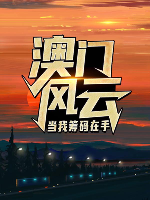 完整版《澳门风云：当我筹码在手》全章节阅读