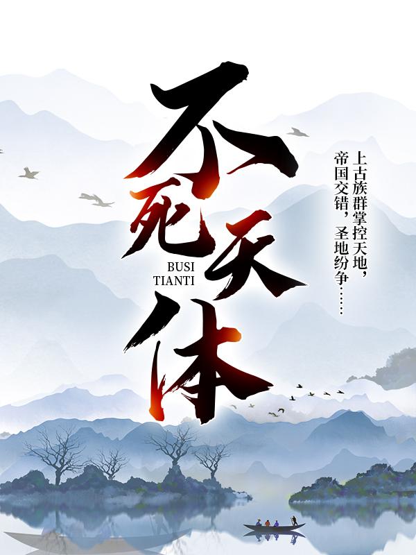 不死天体小说，不死天体全文在线阅读