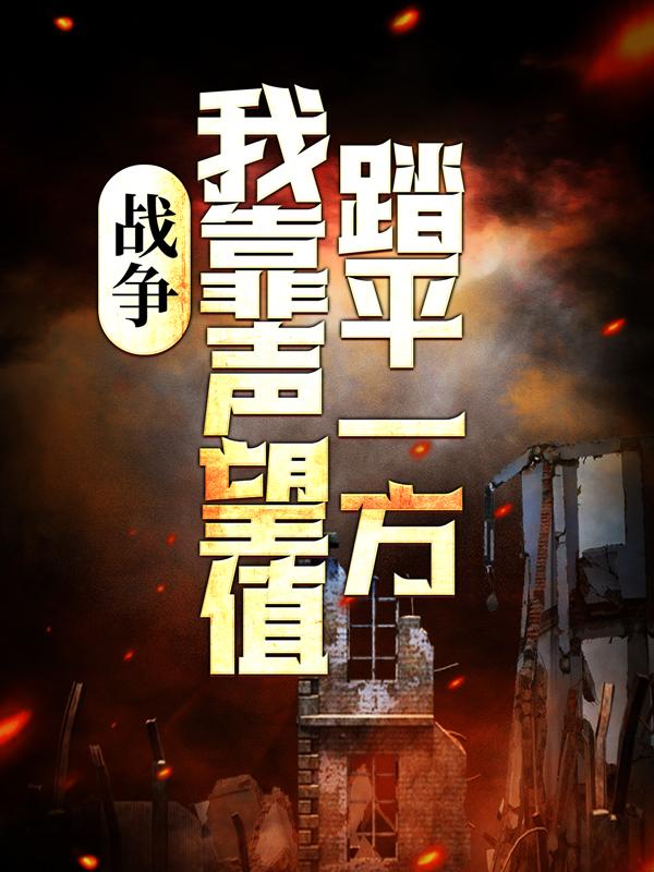 韩枫小说《战争：我靠声望值踏平一方》在线阅读-经典文学