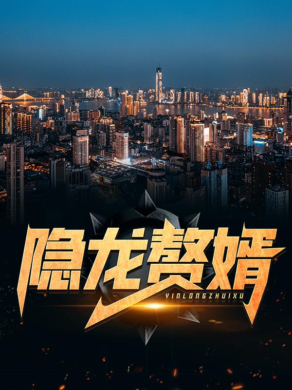 小说《隐龙赘婿》全文免费阅读