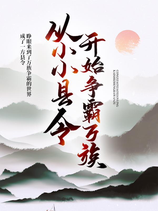 从小小县令开始争霸万族最新章节，从小小县令开始争霸万族免费阅读-优文网