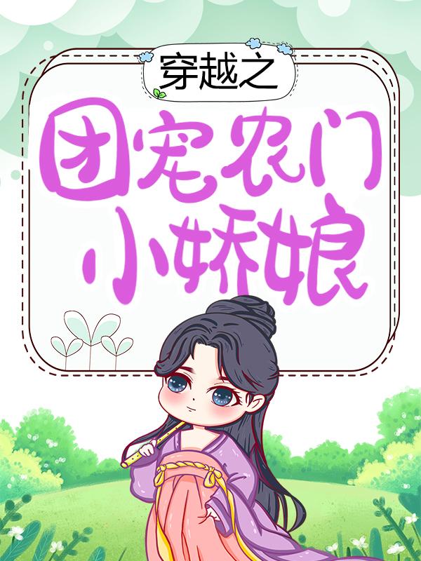 已完结小说《穿越之团宠农门小娇娘》在线全文阅读-优文网