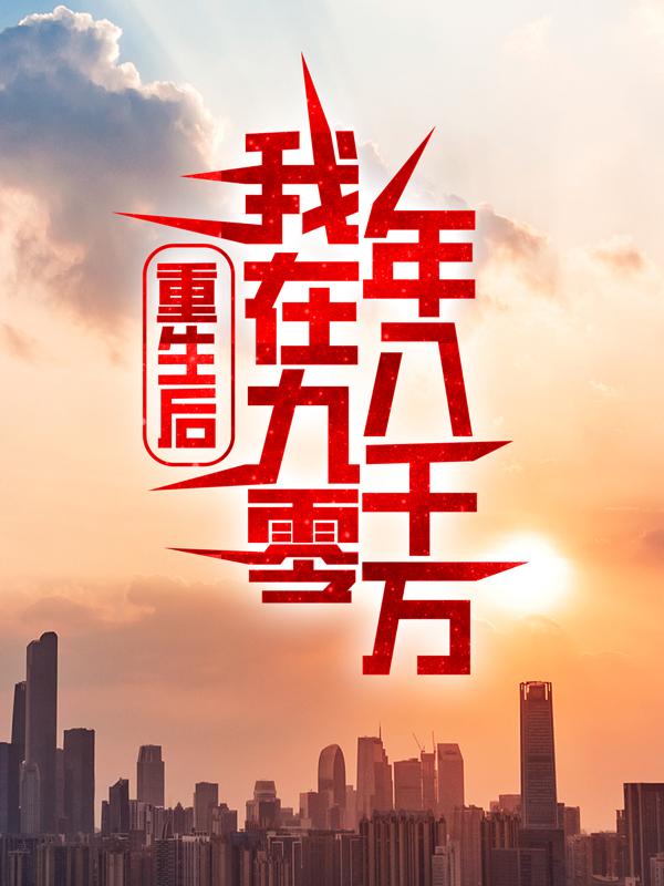 完整版《重生后：我在九零年入千万》全章节阅读