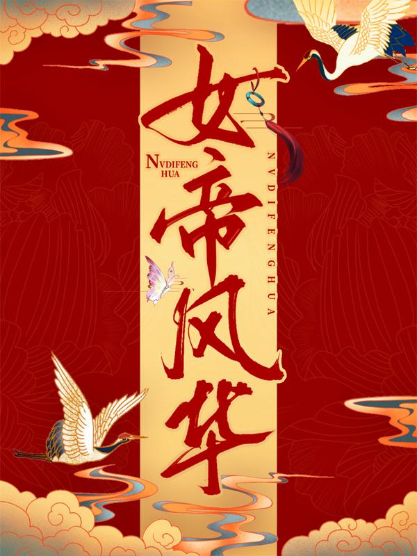 叶翎曦叶老二小说《女帝风华》在线阅读-够力荐小说推荐网