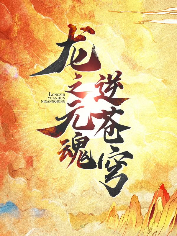 主角叫王胜元魂的小说在哪阅读