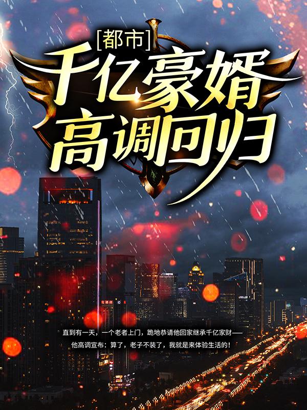 主人公陆枫刘欣小说都市：千亿豪婿高调回归在线全文阅读-优文网