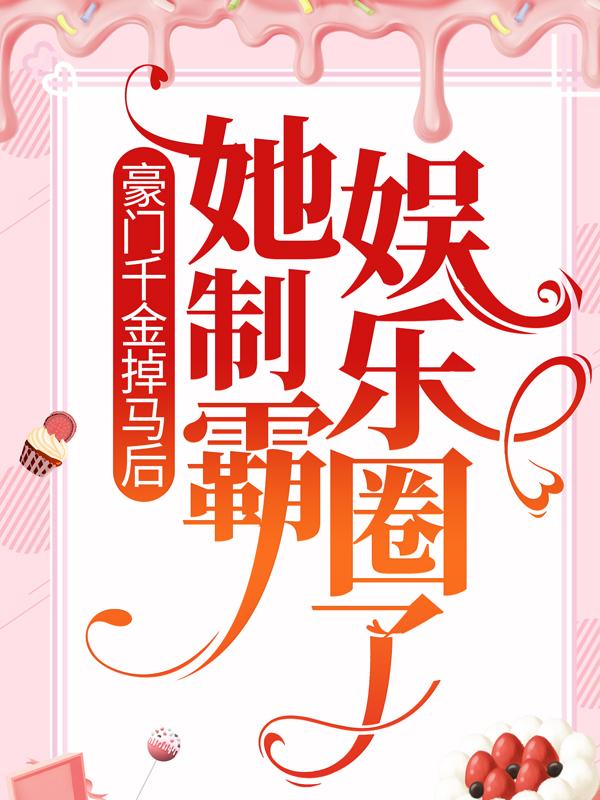 豪门千金掉马后，她制霸娱乐圈了乔薇庄从蓉小说在线全文免费阅读