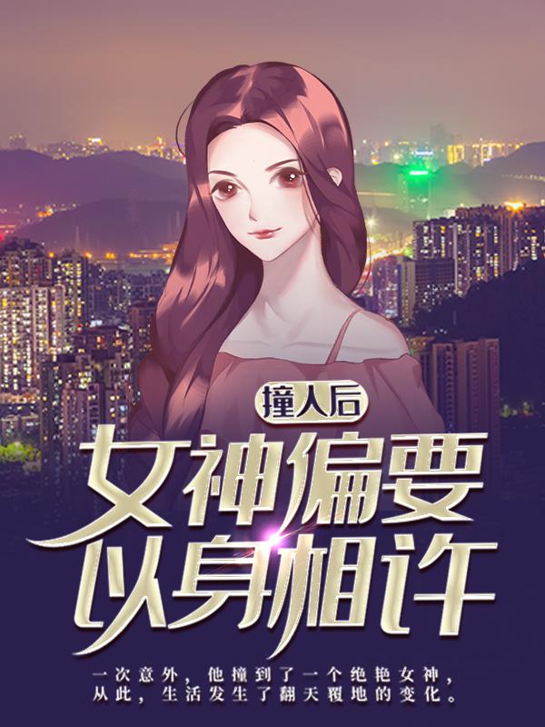 答案永远倔强小说叫什么（撞人后，女神偏要以身相许免费阅读）-经典文学