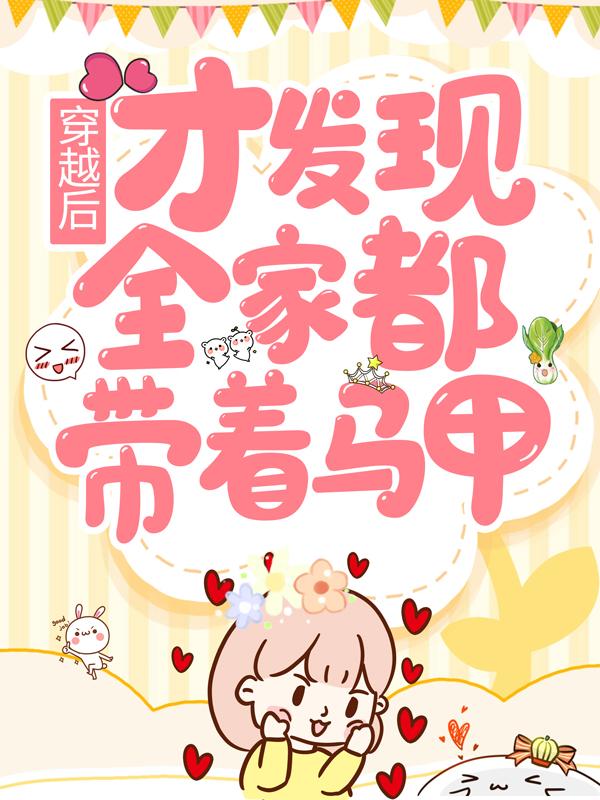 《穿越后，才发现全家都带着马甲》小说章节目录全文免费阅读