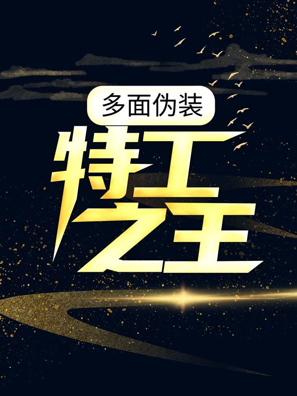 完整版《多面伪装：特工之王》免费阅读