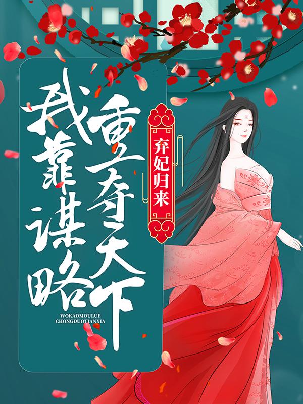 弃妃归来：我靠谋略重夺天下凤轻尘苏文清小说免费阅读