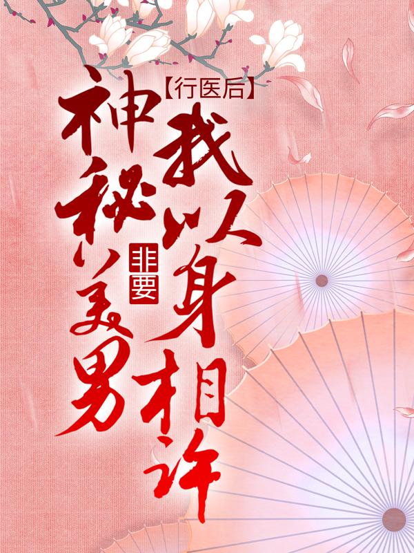 冯氏苏婉小说《行医后，神秘美男非要我以身相许》在线阅读