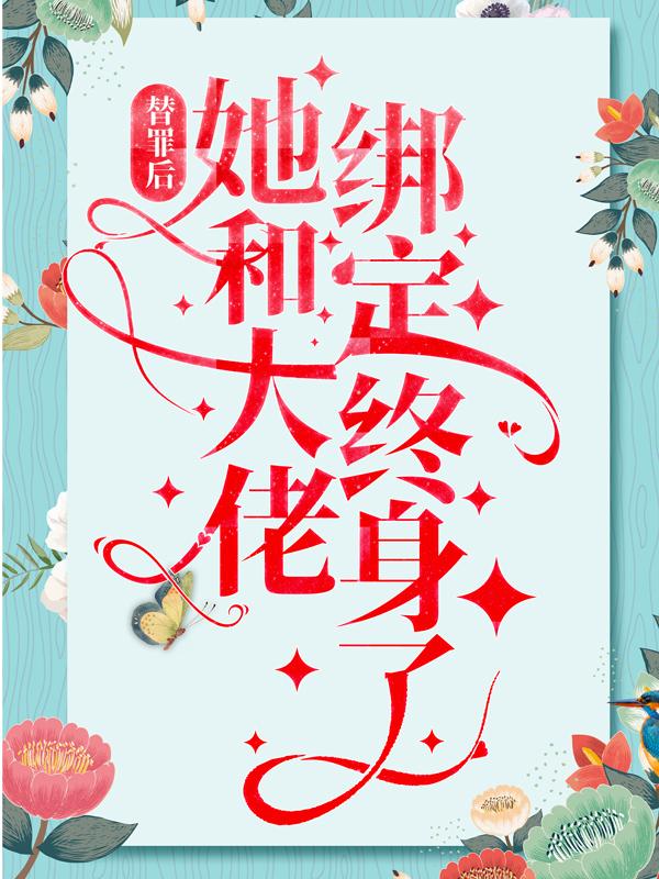 白依依从文小说叫什么（替罪后，她和大佬绑定终身了免费阅读）