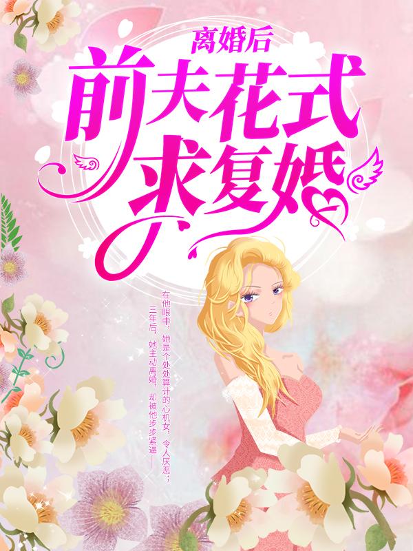 离婚后，前夫花式求复婚舒思微周辞深阮星晚，离婚后，前夫花式求复婚小说免费阅读-优文网