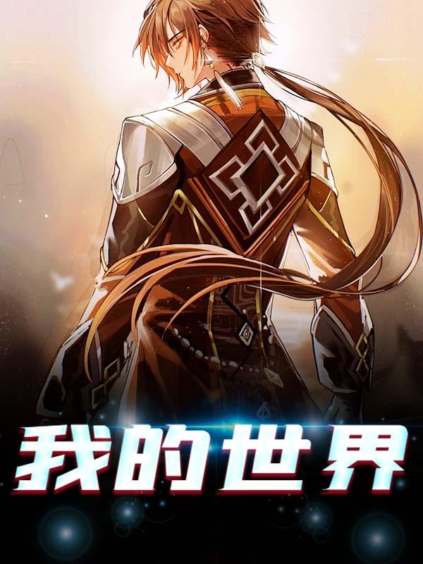 《我的世界》小说章节目录全文免费阅读-优文网