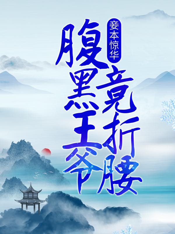 妾本惊华：腹黑王爷竟折腰南倾辰南凌风南子煜二哥小说大结局免费试读