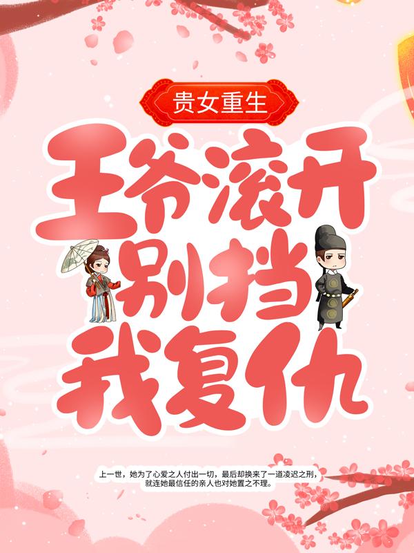 贵女重生：王爷滚开，别挡我复仇皓月德子夫人苏皓月在线全文免费阅读