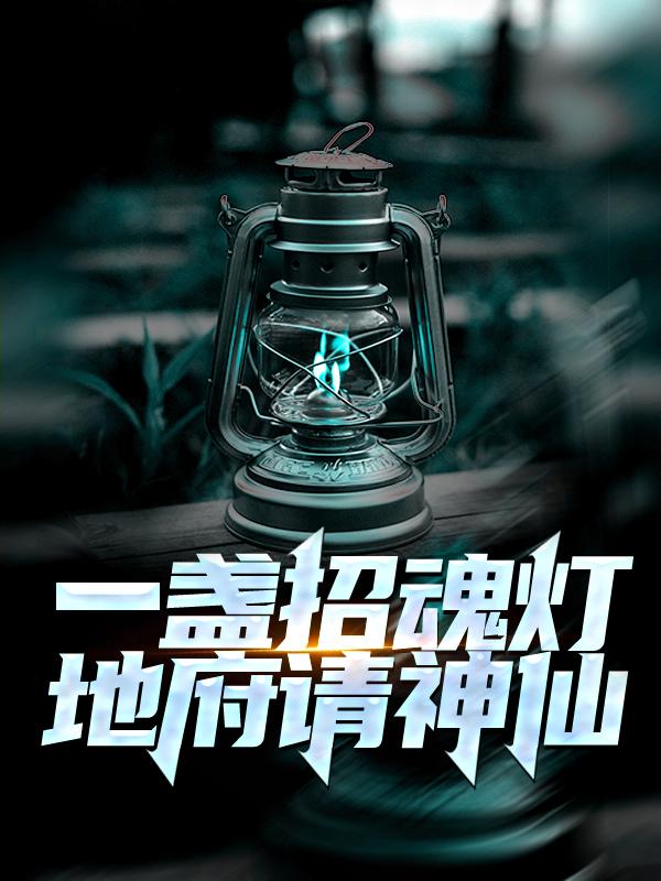 付心寒刘晓杰姚方泰小说叫什么（一盏招魂灯，地府请神仙免费阅读）