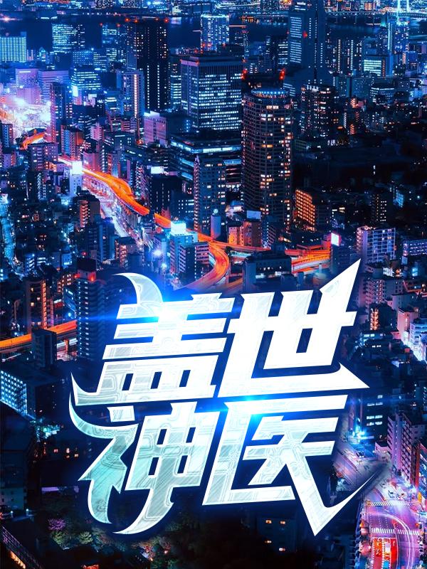 盖世神医免费阅读，盖世神医陈凡王茹