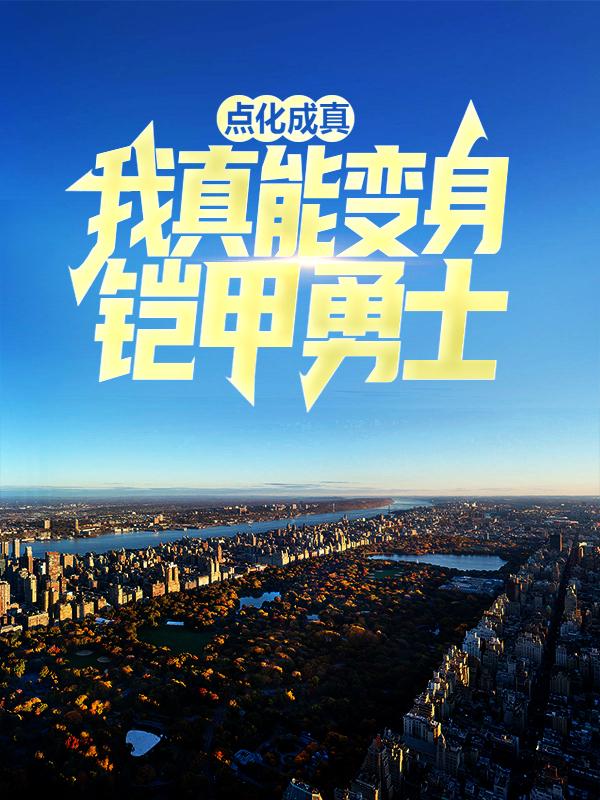 点化成真：我真能变身铠甲勇士小说，点化成真：我真能变身铠甲勇士最新章节